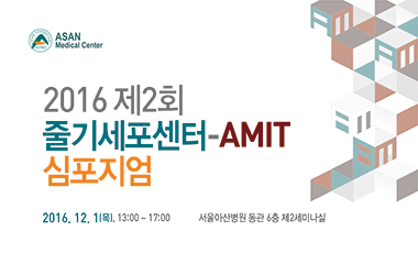 제 2회 줄기세포센터-AMIT 심포지엄