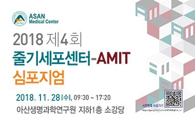 제 4회 줄기세포센터-AMIT 심포지엄