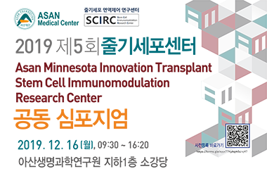 제 5회 줄기세포센터-AMIT 심포지엄
