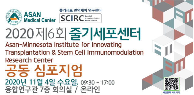제 6회 줄기세포센터-AMIT 심포지엄 (온라인)