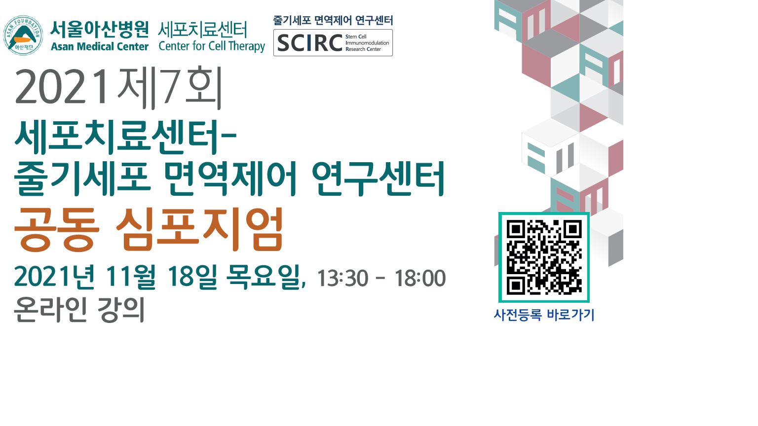 2021 제7회 세포치료센터-줄기세포 면역제어 연구센터 공동 심포지엄