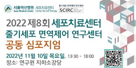 2022 제8회 세포치료센터-줄기세포 면역제어 연구센터 공동 심포지엄