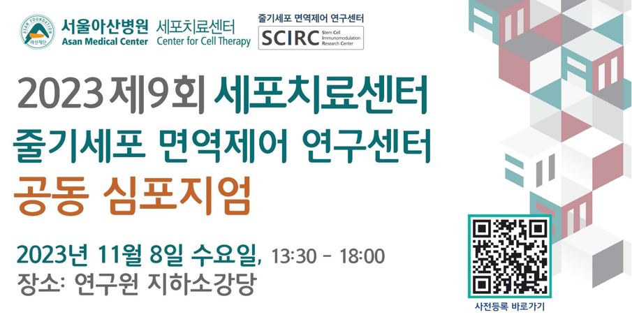 2023 제9회 세포치료센터-줄기세포면역제어연구센터 공동심포지엄