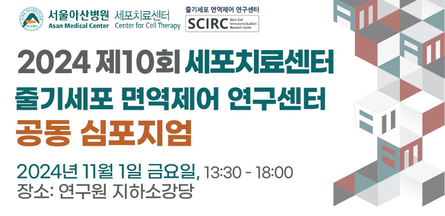 2024 제10회 세포치료센터-줄기세포 면역제어 연구센터 공동 심포지엄